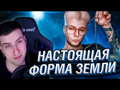 Видео: Янг Впопес, Вассерман и Плосковер установили НАСТОЯЩУЮ форму земли | Реакция на Azazin Kreet