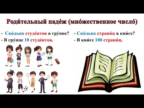 Видео: Родительный падеж (множественное число). Genitive (plural).