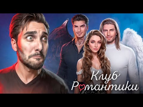 Видео: Меня Выперли из Секрета Небес - Клуб Романтики