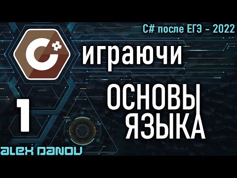 Видео: Основы языка - C# играючи 2022