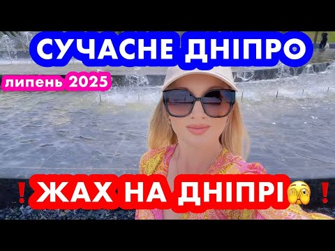 Видео: ‼️ЖАХ НА ДНІПРІ‼️НАБЕРЕЖНА❗️СМОРІД НЕРЕАЛЬНИЙ❗️СКВЕРИ❗️ФОНТАНИ❗️ЯХТ-КЛУБ СІЧ❗️липень 2025