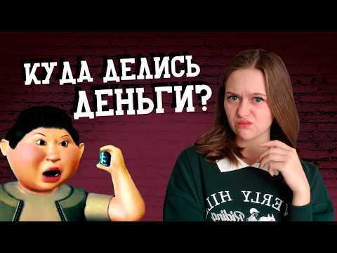 Видео: Считаем БЮДЖЕТ Говорим без ошибок! Обзор БЕЗ НОСТАЛЬГИИ
