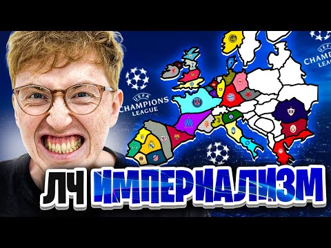 Видео: ИМПЕРИАЛИЗМ ЛИГИ ЧЕМПИОНОВ 25/26