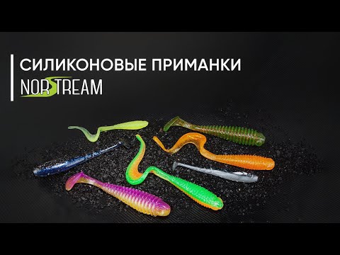 Видео: Силиконовые приманки NORSTREAM. Обзор новинок 2023 года от Кирилла Гущина