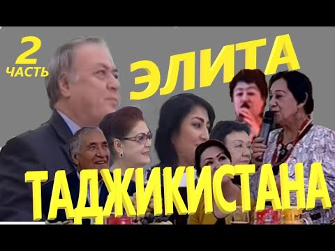 Видео: Хунармандони Шоистаи Точикистон Elite of Tajikistan " Элита Таджикистана" часть-2