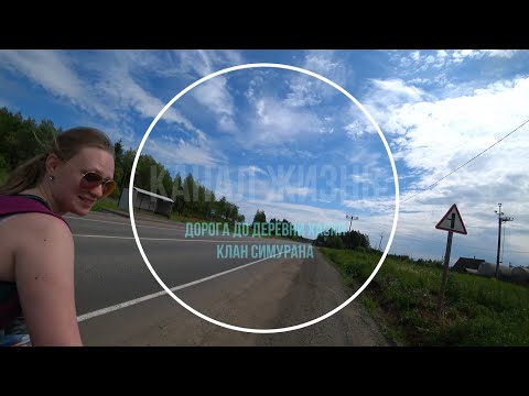 Видео: Дорога до Деревни Хаски. Клан Симурана. Сибирские Хаски. Ижевск 2020