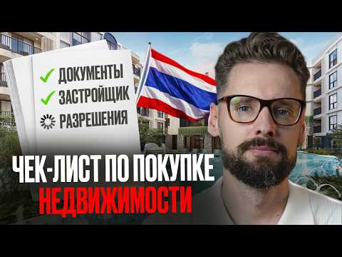 Видео: Как ПРАВИЛЬНО Купить Недвижимость в Таиланде! [пошаговый план] // ВСЕ о покупке недвижимости