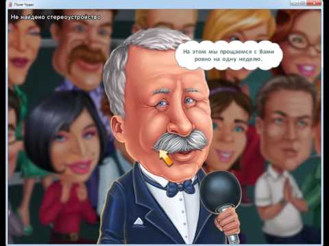 Видео: Прохождение игры Поле Чудес игра от знаменитостей . Мы выиграли 15 знаменитостей . игра от Алавар