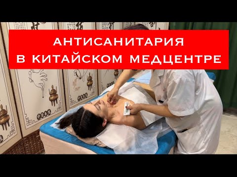 Видео: Китайская медицина на Хайнань Диагностика Иглоукалывание Медицинский центр Феникс