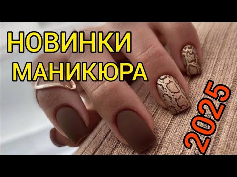 Видео: ТОП-идеи маникюра, которые в моде сейчас | Осень 2025 