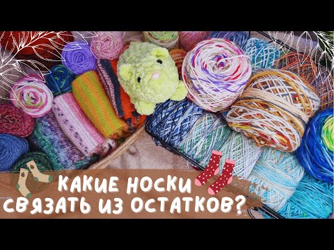 Видео: КАКИЕ НОСКИ СВЯЗАТЬ ИЗ ОСТАТКОВ? | Обзор моих остатков носочной пряжи и идеи по вязанию