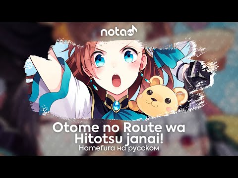 Видео: Hamefura OP [Otome no Route wa Hitotsu janai!] русский кавер от NotADub