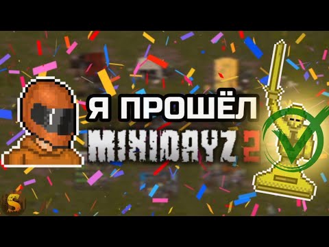 Видео: Я ПРОШЁЛ MINI DAYZ 2!