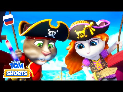 Видео: Минимульты Говорящий Том, 22 серия - Сила пиратов| FUN! FUN! FUN! MY TALKING TOM FRIENDS