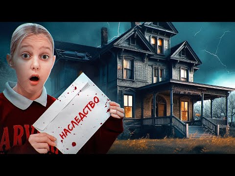 Видео: ЗАГАДОЧНОЕ НАСЛЕДСТВО! Хэллоуин 🎃
