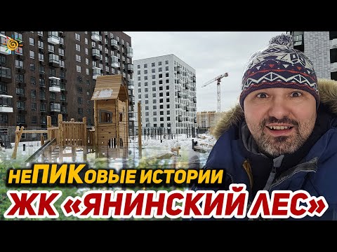 Видео: ЖК Янинский лес неПИКовые истории или Фишечек больше нет в Новостройках Янино