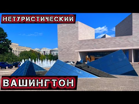 Видео: Нетуристический Вашингтон ДС / Вашингтон Округ Колумбия