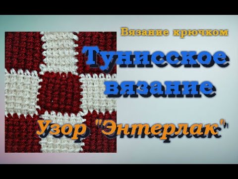 Видео: Тунисское вязание крючком. Узор "Энтерлак".