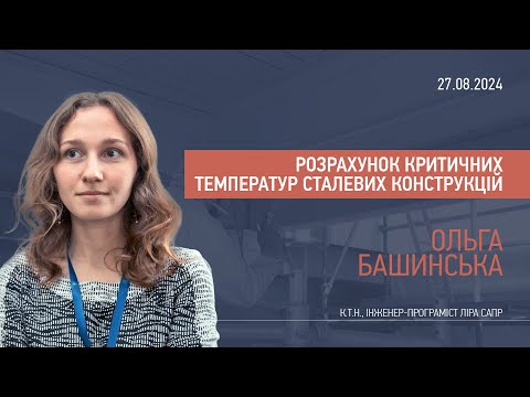 Видео: Розрахунок критичних температур сталевих конструкцій