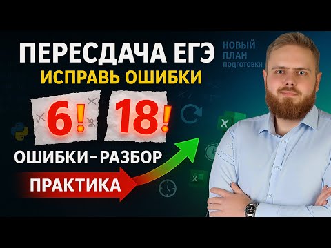 Видео: Как пересдать ЕГЭ по информатике и не потерять баллы? План подготовки