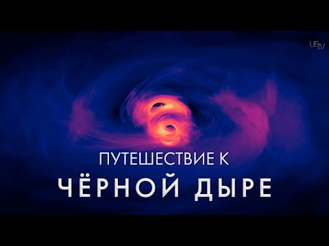 Видео: Что происходит вокруг черных дыр? Свет может покинуть черную дыру