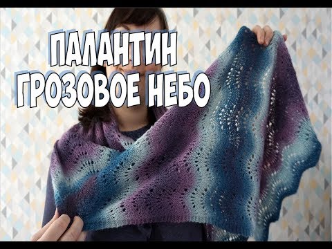 Видео: КАК СВЯЗАТЬ ПАЛАНТИН? МАСТЕР КЛАСС / ПАЛАНТИН ГРОЗОВОЕ НЕБО