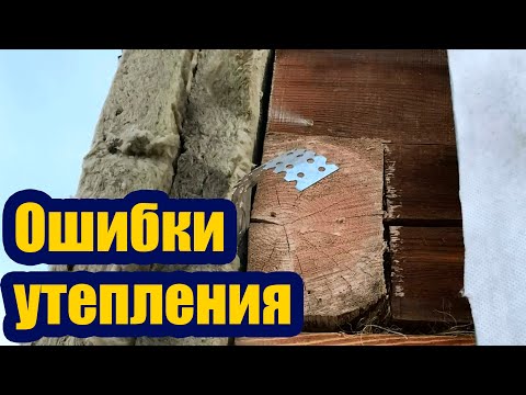 Видео: ОШИБКИ УТЕПЛЕНИЯ ДЕРЕВЯННОГО ДОМА. НЕ ДЕЛАЙТЕ ТАКОЕ НИКОГДА