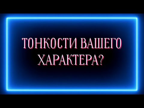 Видео: ТОНКОСТИ ВАШЕГО ХАРАКТЕРА?😁🫣🤫🔥