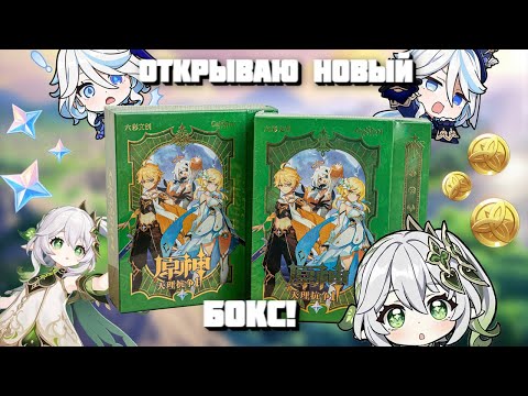 Видео: Распаковка новых боксов с карточками Геншин | Genshin Impact
