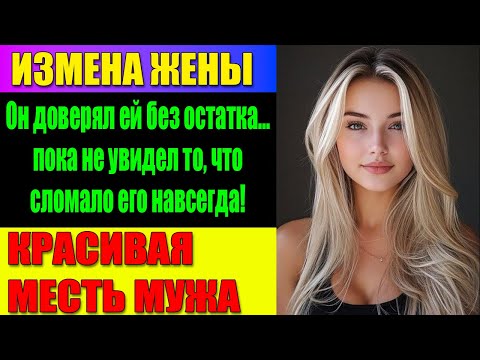 Видео: ИЗМЕНА ЖЕНЫ Жизнь, построенная на доверии… оказалась тщательно спланированной ложью