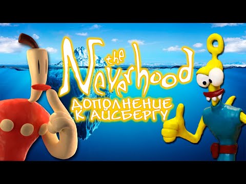 Видео: Дополнение к айсбергу по The Neverhood
