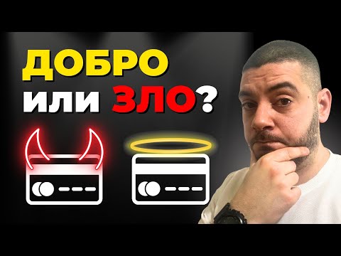 Видео: КРЕДИТ: Най-лошото нещо?!?