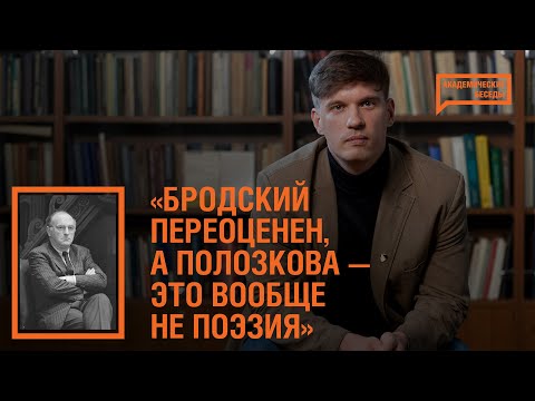 Видео: Поэзия Бродского и стихи Веры Полозковой I Академические беседы