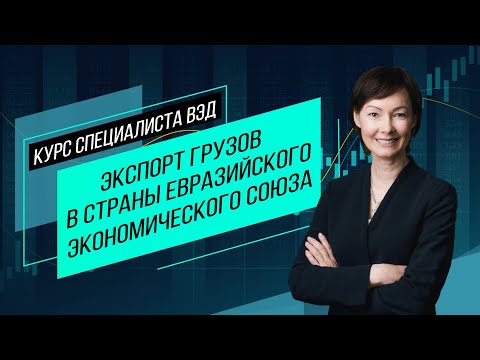 Видео: Экспорт в страны Евразийского экономического союза. Все особенности и нюансы. Семинар М. Вакуленко