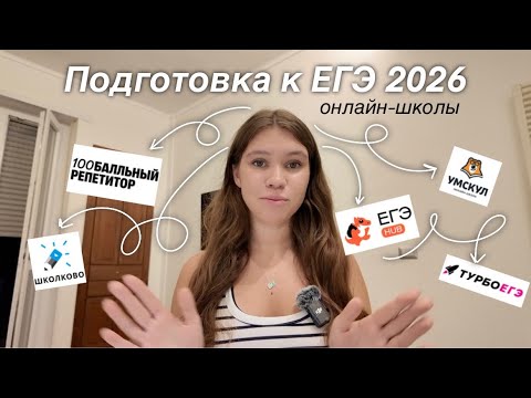 Видео: ПОДГОТОВКА К ЕГЭ 2026 - Лучшие онлайн-школы / где готовиться, чтобы сдать на 100?