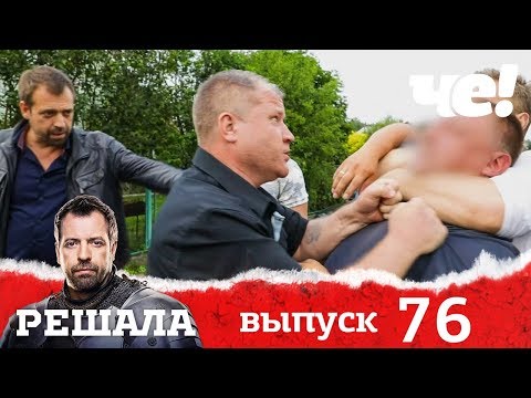 Видео: Решала | Выпуск 76 | Разоблачение мошенников и аферистов