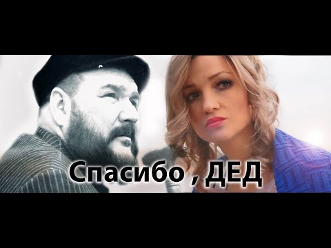 Видео: Анастасия Бубнова - "Спасибо, ДЕД !" / (official music video) / клип 2019