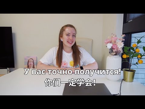 Видео: Как выучить китайский самостоятельно? Советы от преподавателя