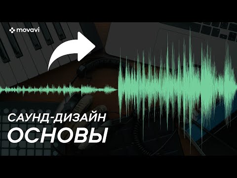 Видео: Как УЛУЧШИТЬ ЗВУК в видео? Основы саунд-дизайна!