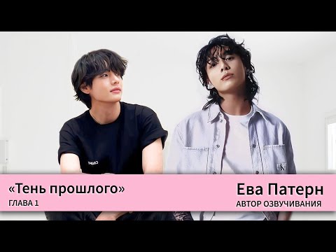 Видео: Тень прошлого / Глава 1 / Фанфик / BTS / Ева Патерн