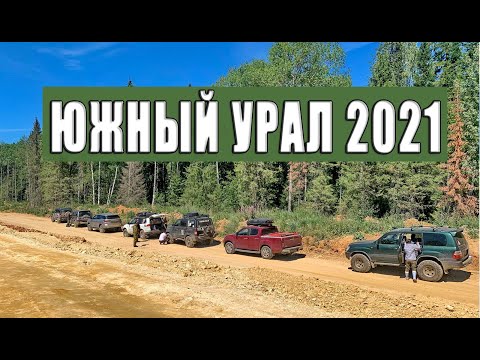 Видео: Южный Урал 2021.