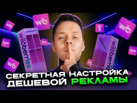 Видео: Как настроить рекомендательные полки: СЕКРЕТНАЯ стратегия для ДЕШЕВОЙ рекламы на Вайлдберриз