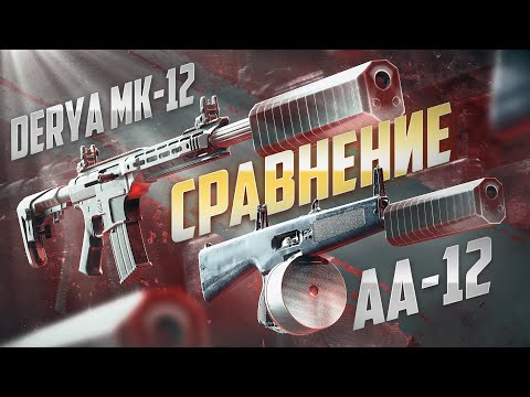 Видео: ХУДШАЯ МЕТА В STALCRAFT: X / ВСЁ ПРО АА-12 И DERYA MK-12 / БЫТЬ СИЛЬНЫМ ТЕПЕРЬ ЛЕГКО? КОРОЛИ СЕССИЙ!