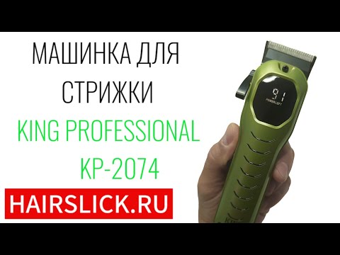 Видео: Машинка для стрижки волос KING PROFESSIONAL KP-2074