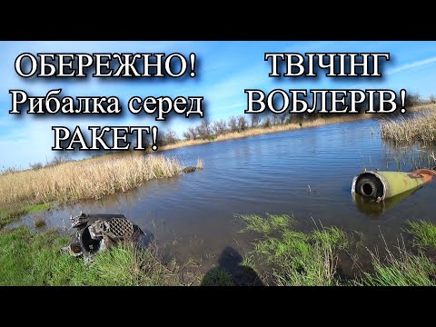Видео: Збиті ракети та твічінг воблерів на міляках! Шалені покльовки та крута рибалка!