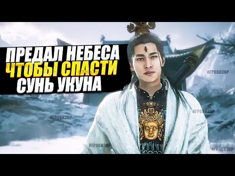 Видео: Black Myth Wukong - Почему Эрлан Шень предал Небеса / Секретная история восстания