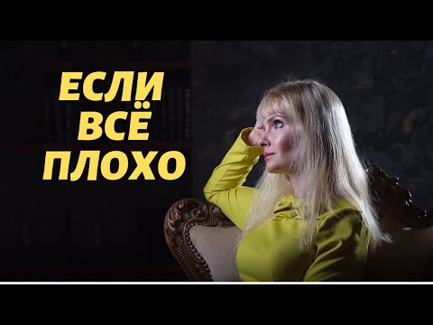Видео: Если все плохо / Черная полоса в жизни