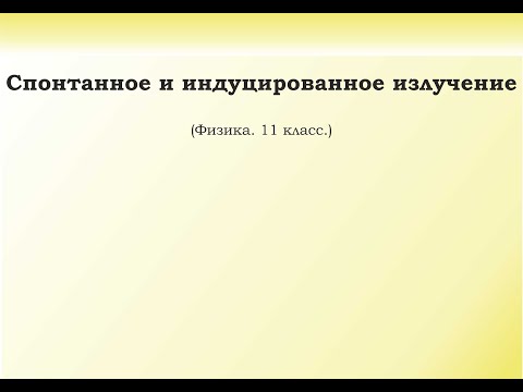 Видео: 32. Спонтанное и индуцированное излучение