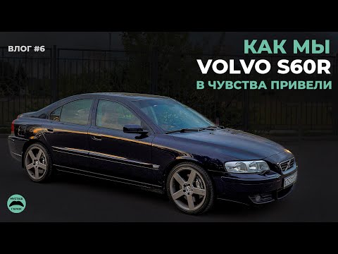 Видео: VOLVO S60R тотальная реставрация салона