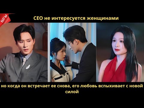 Видео: CEO не интересуется женщинами, но когда он встречает ее снова, его любовь вспыхивает с новой силой.